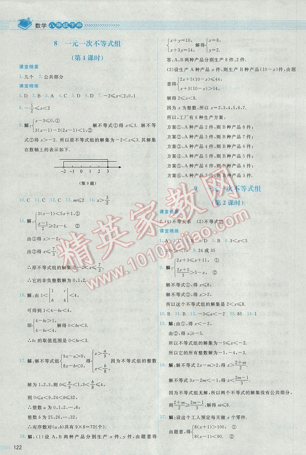 2017年課堂精練八年級數(shù)學下冊北師大版山西專版 參考答案第21頁