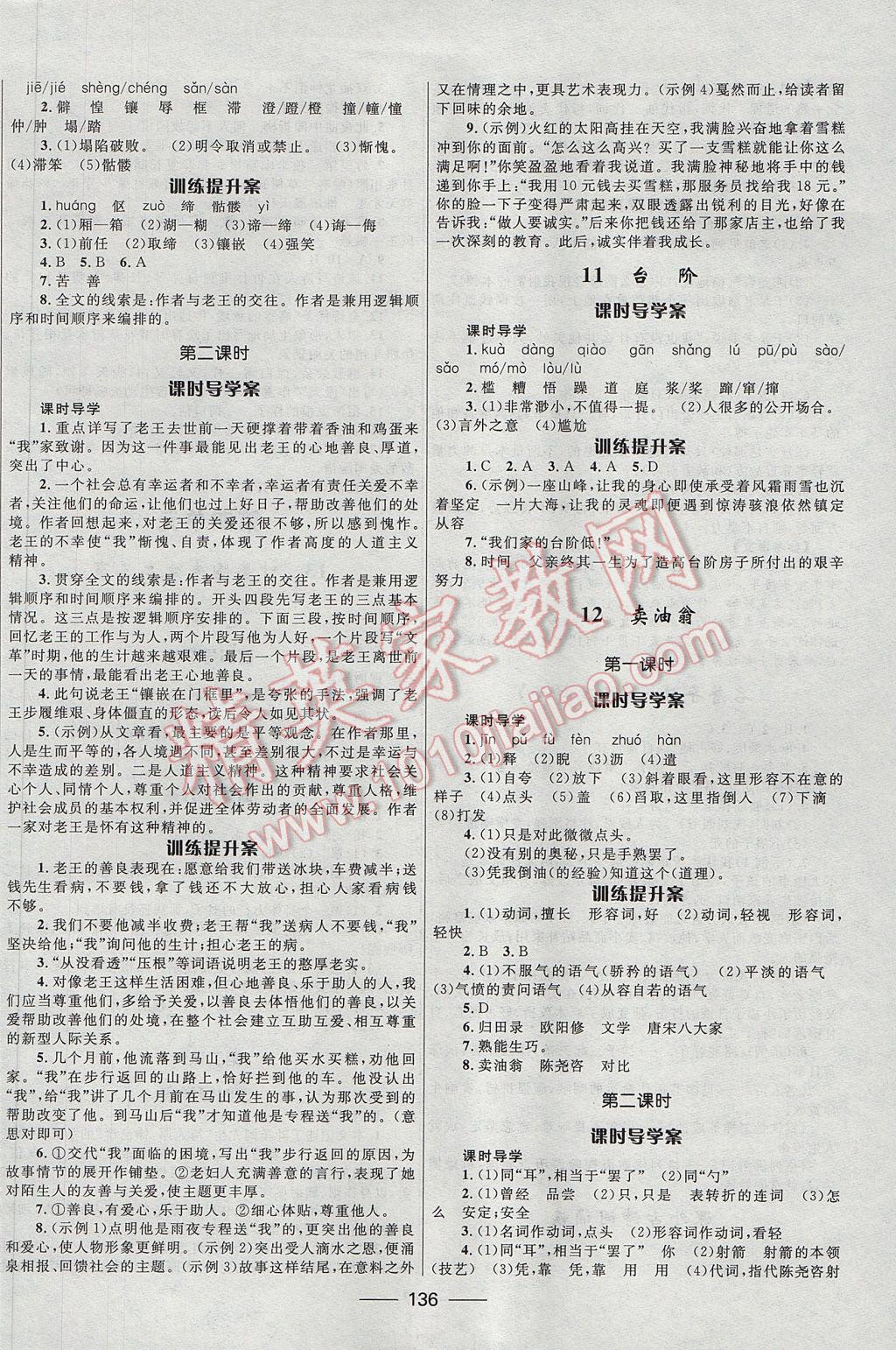 2017年奪冠百分百新導(dǎo)學(xué)課時(shí)練七年級(jí)語(yǔ)文下冊(cè)人教版 參考答案第6頁(yè)