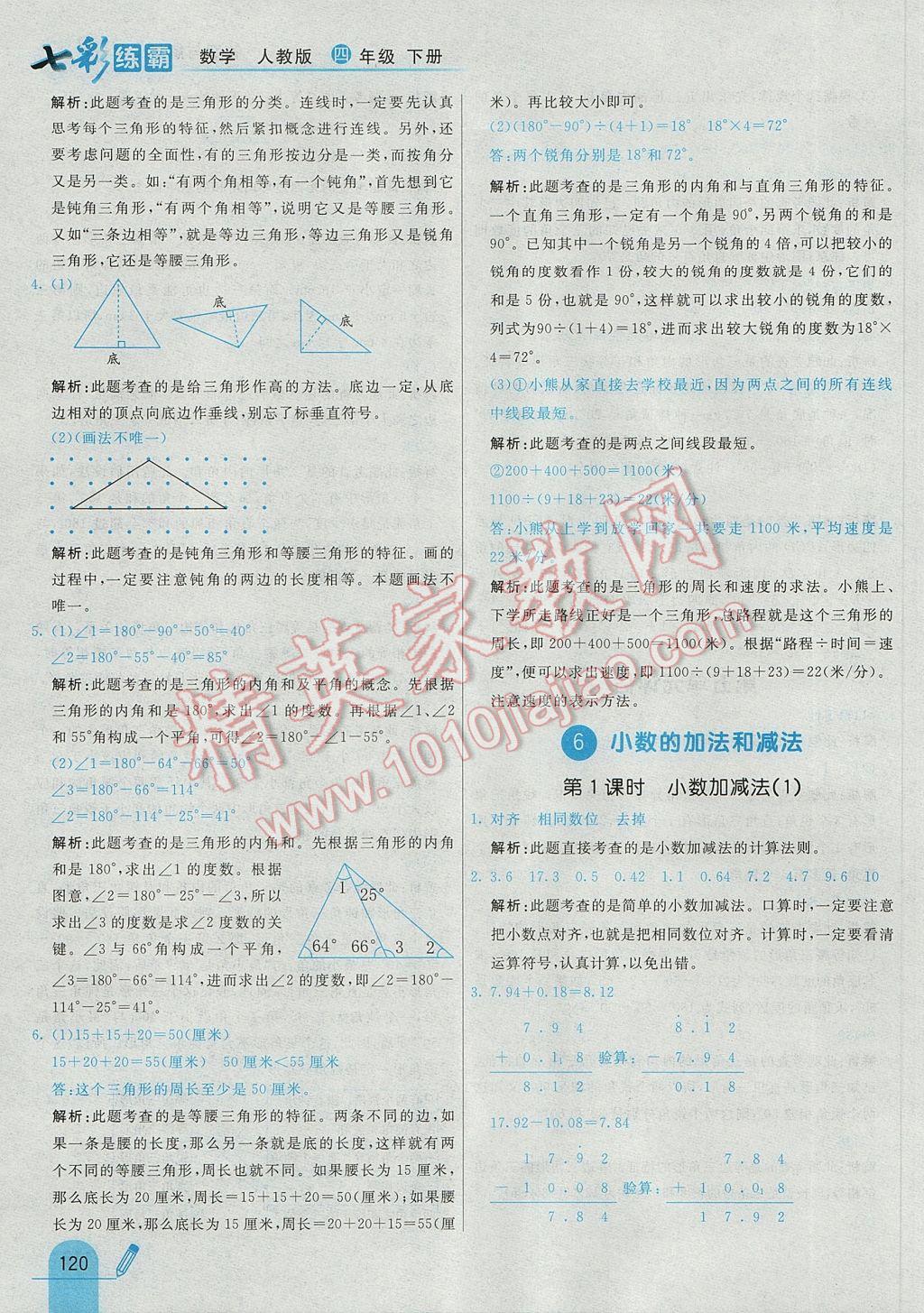 2017年七彩練霸四年級數(shù)學(xué)下冊人教版 參考答案第36頁