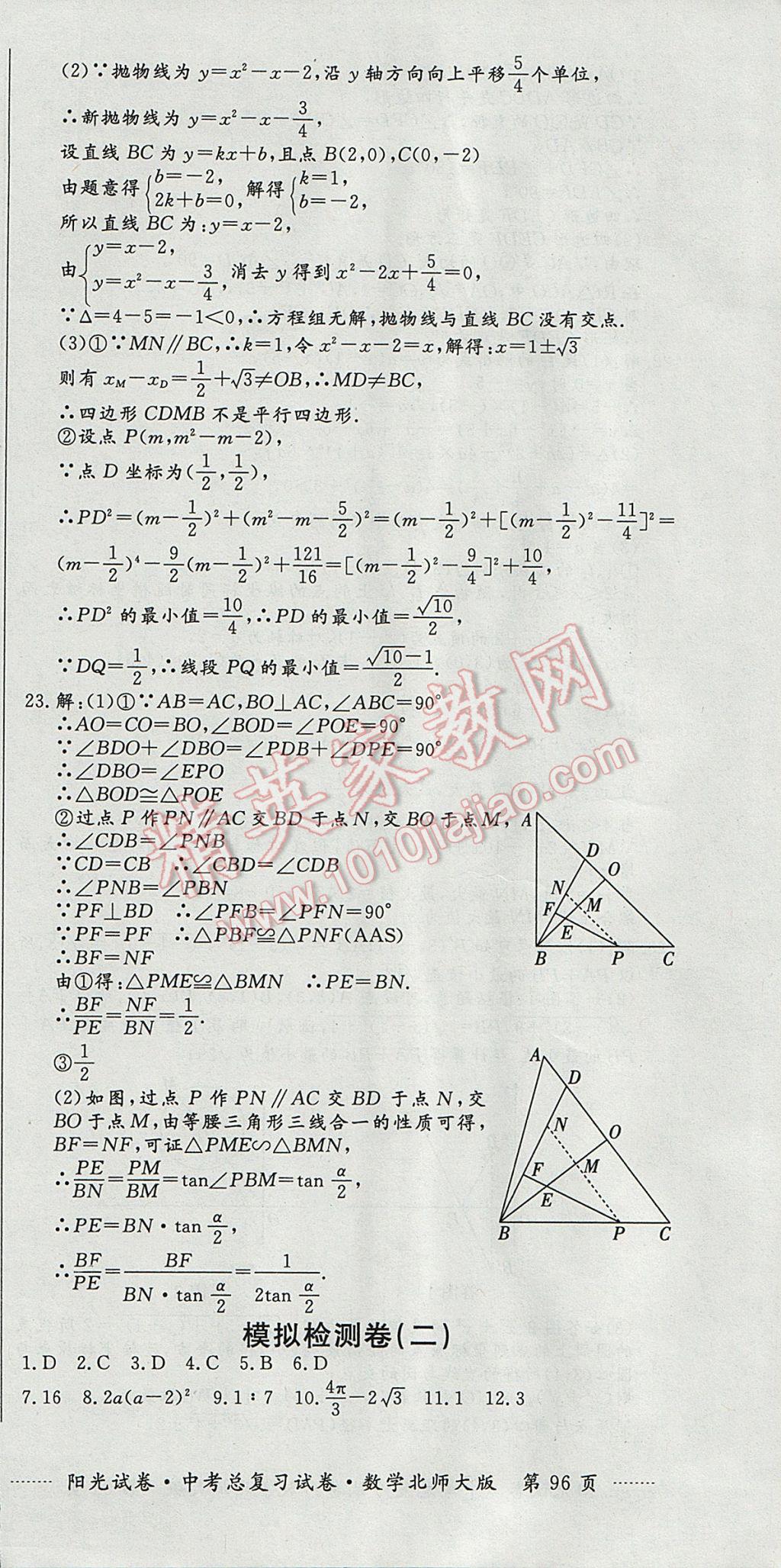 2017年陽光試卷中考總復(fù)習(xí)試卷數(shù)學(xué)北師大版 參考答案第24頁