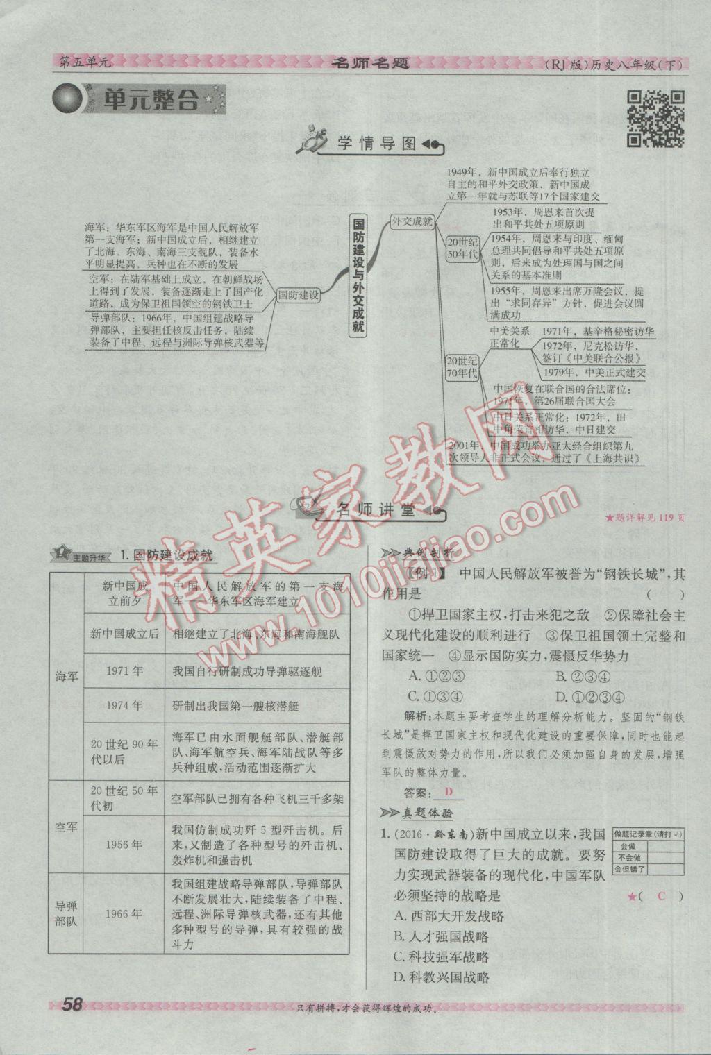 2017年優(yōu)學(xué)名師名題八年級歷史下冊人教版 第五單元 國防建設(shè)與外交成就第88頁