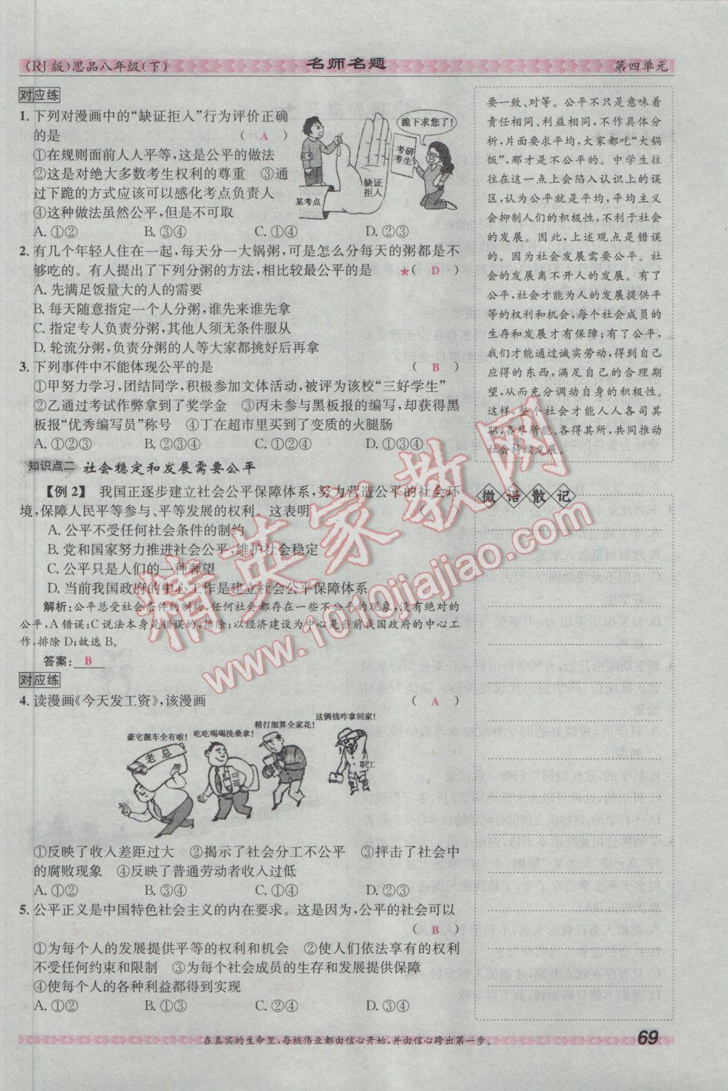 2017年优学名师名题八年级思想品德下册人教版 第四单元 我们崇尚公平和正义第93页