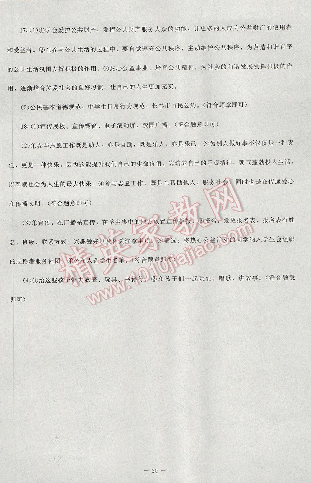 2017年新课标同步单元练习七年级道德与法治下册北师大版 活页卷答案第13页