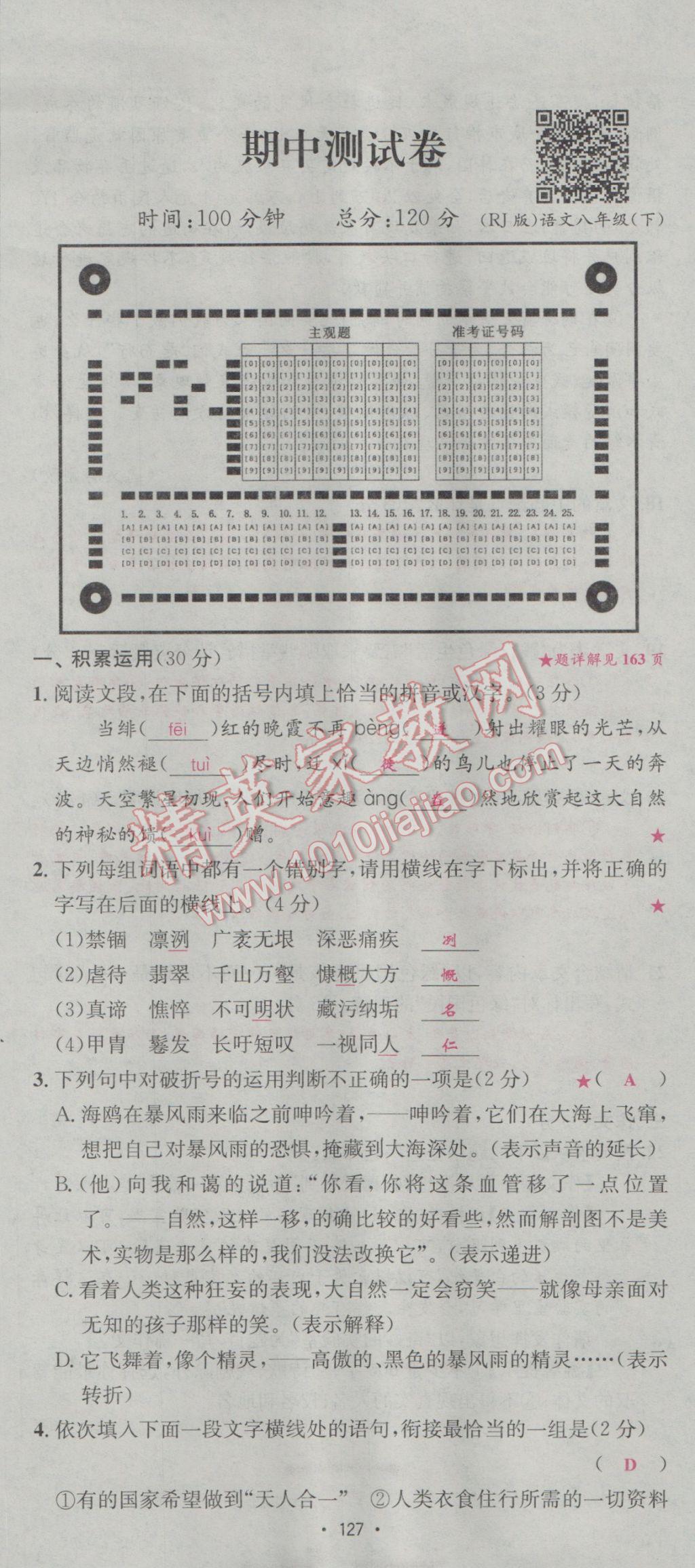 2017年優(yōu)學名師名題八年級語文下冊人教版 測試卷第19頁