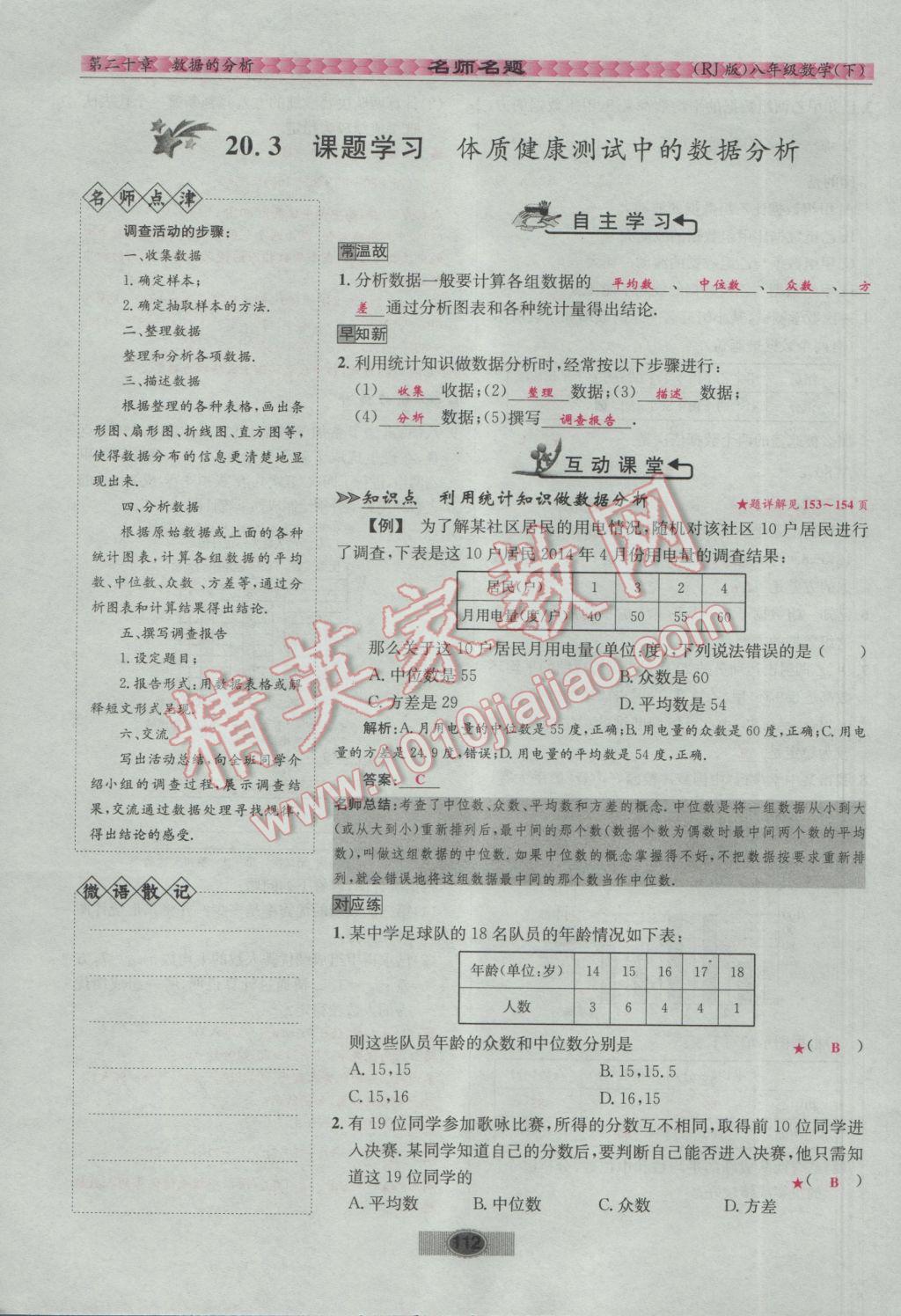 2017年优学名师名题八年级数学下册人教版 第二十章 数据的分析第41页