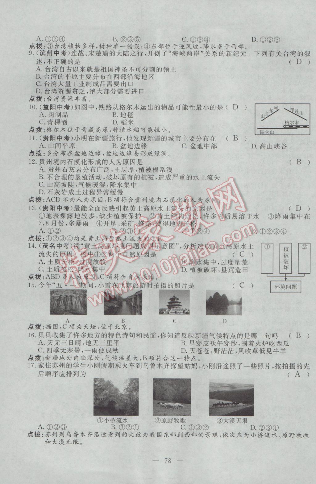 2017年351高效课堂导学案八年级地理下册湘教版 测试卷第18页