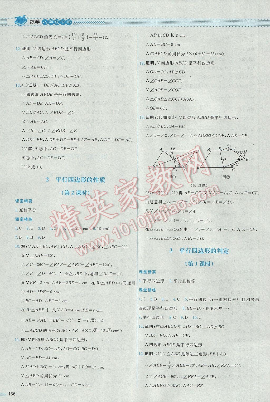 2017年课堂精练八年级数学下册北师大版山西专版 参考答案第35页