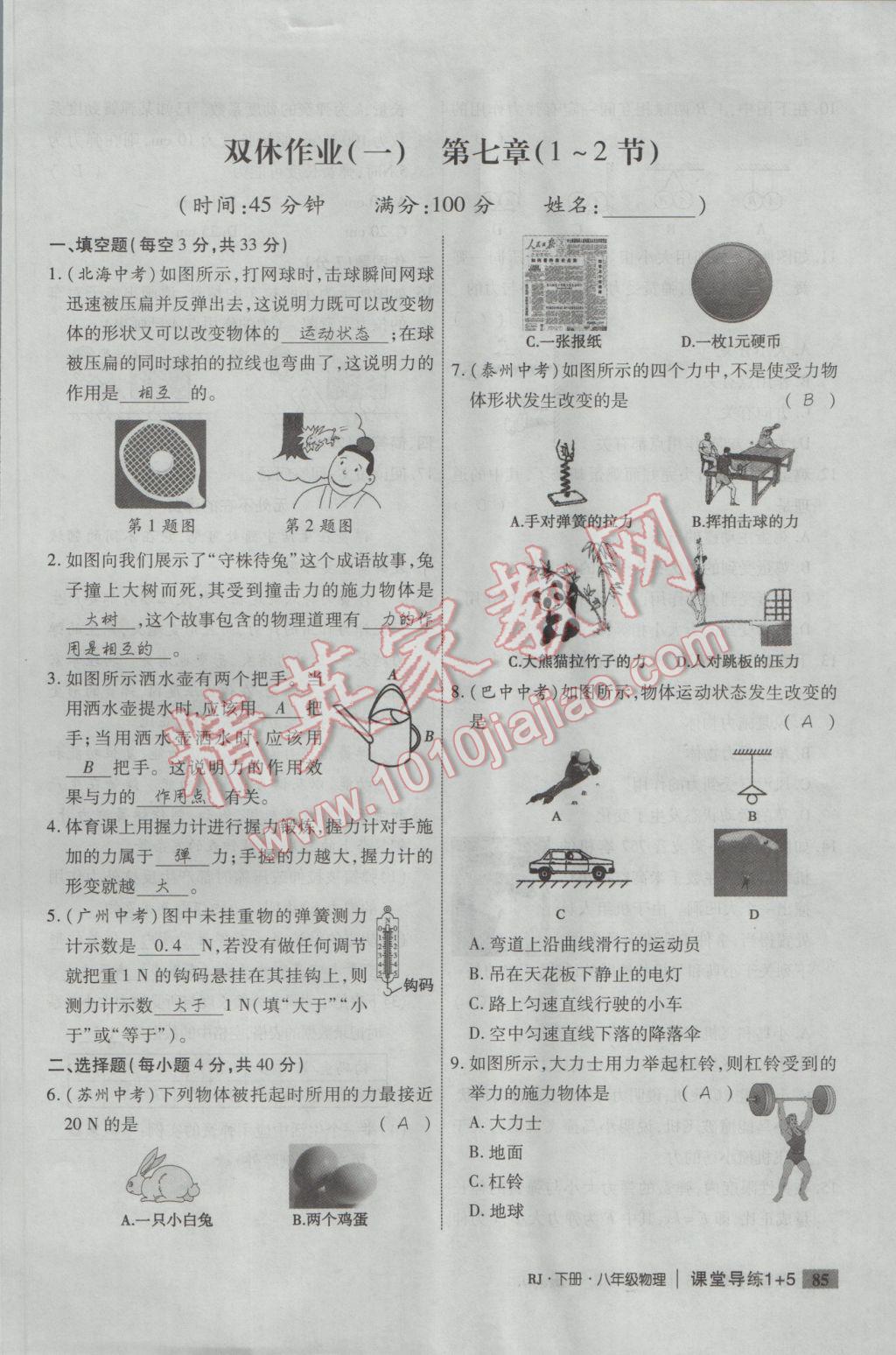 2017年課堂導(dǎo)練1加5八年級物理下冊人教版 雙休作業(yè)第1頁