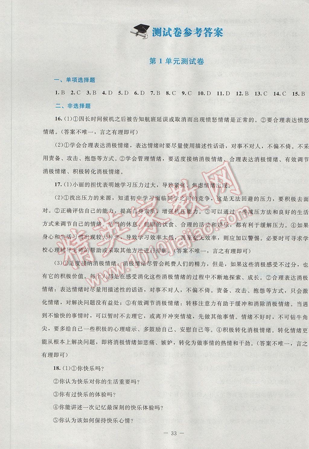 2017年课堂精练七年级道德与法治下册北师大版吉林专版 单元测试卷答案第1页