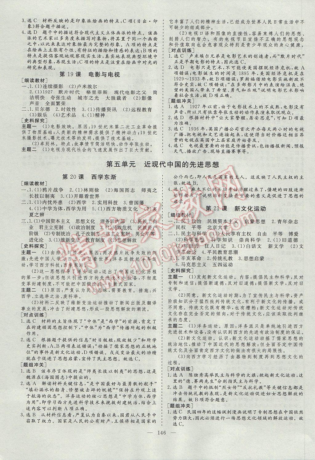 創(chuàng)新方案高中同步創(chuàng)新課堂歷史必修3岳麓版 參考答案第6頁