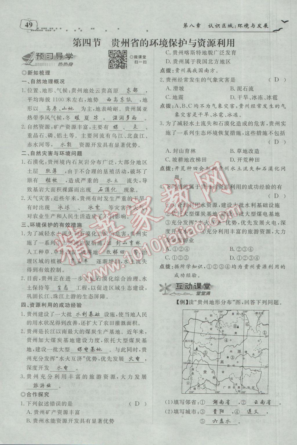 2017年351高效课堂导学案八年级地理下册湘教版 第八章 认识区域：环境与发展第75页