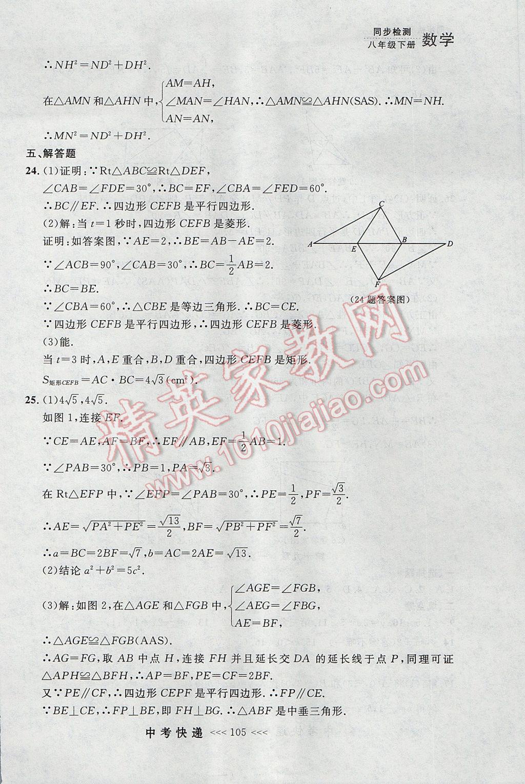 2017年中考快递同步检测八年级数学下册人教版大连专用 参考答案第49页