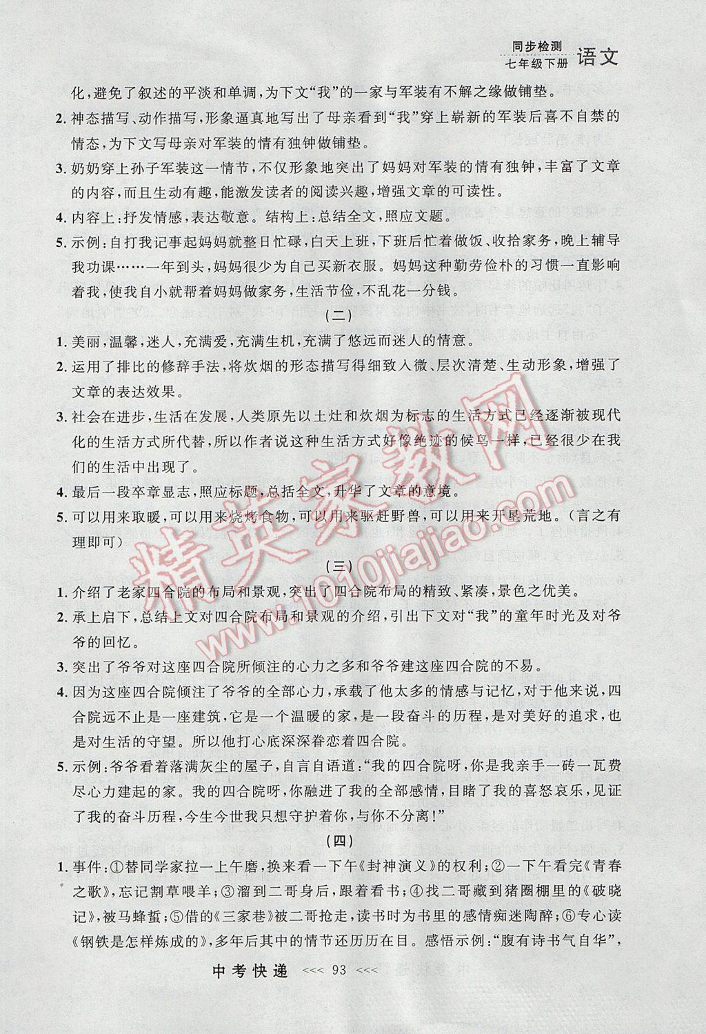 2017年中考快遞同步檢測七年級語文下冊人教版大連專用 參考答案第33頁