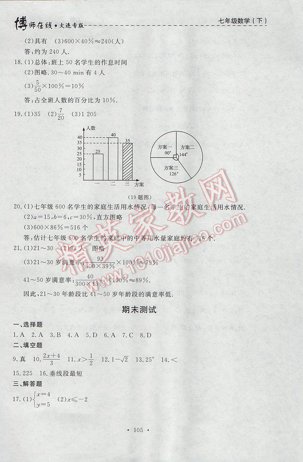 2017年博師在線七年級數(shù)學(xué)下冊大連專版 參考答案第41頁