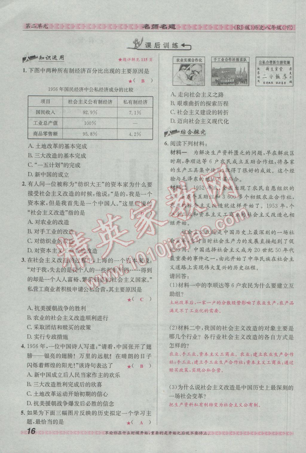 2017年優(yōu)學(xué)名師名題八年級歷史下冊人教版 第二單元 社會主義道路的探索第69頁