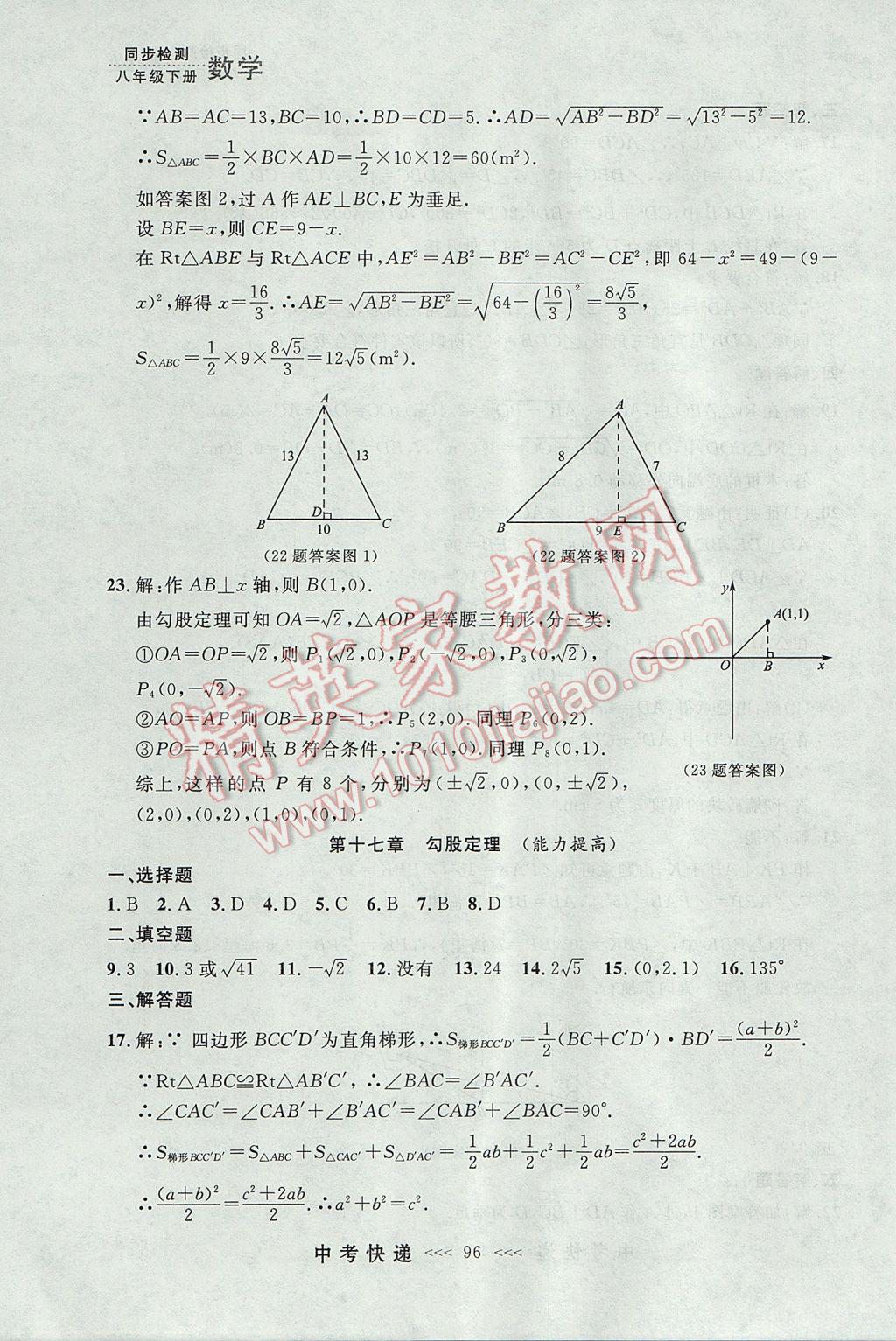 2017年中考快递同步检测八年级数学下册人教版大连专用 参考答案第40页