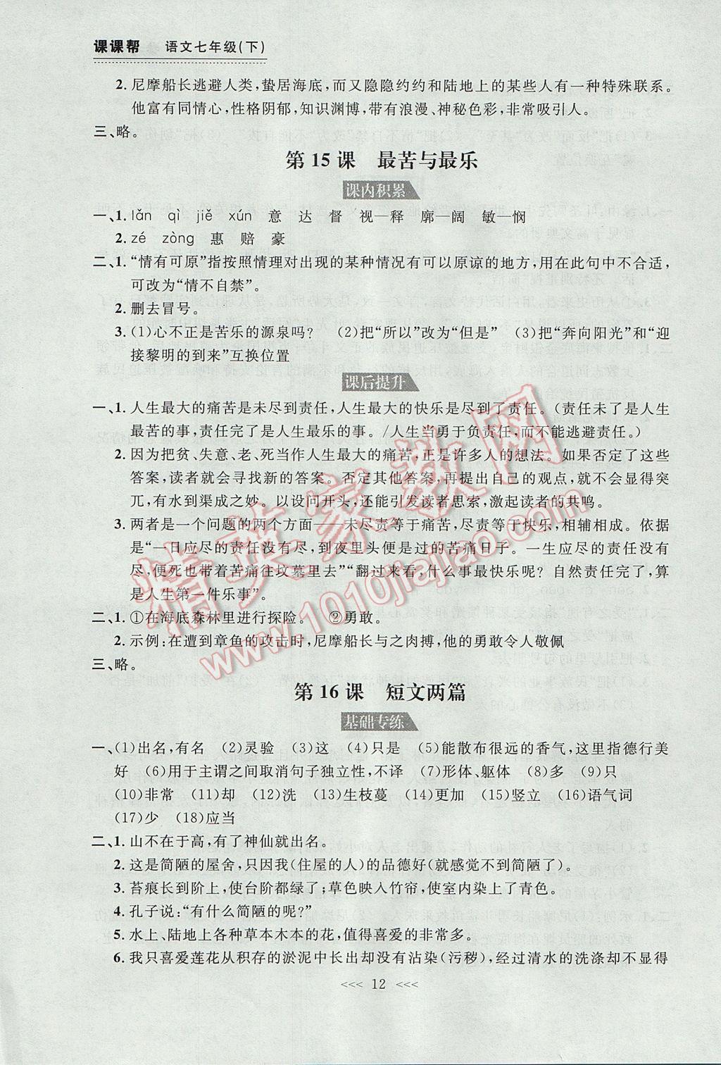 2017年中考快遞課課幫七年級語文下冊大連專用 參考答案第12頁