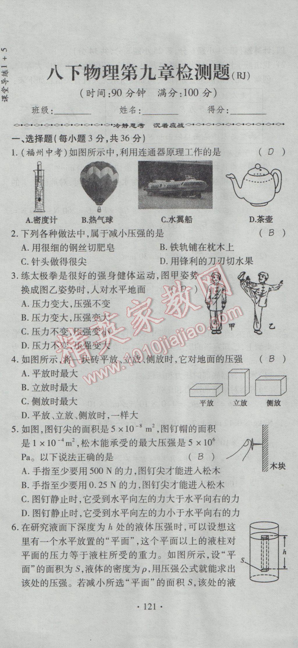 2017年課堂導(dǎo)練1加5八年級(jí)物理下冊(cè)人教版 檢測(cè)題第37頁