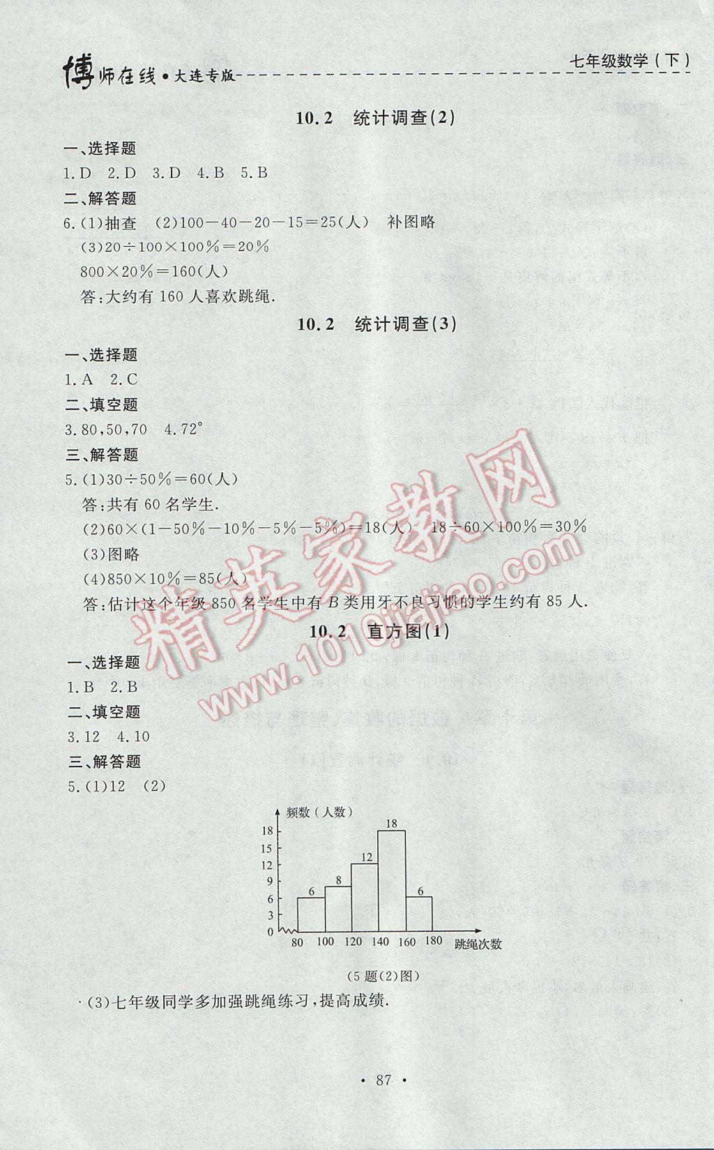 2017年博師在線七年級(jí)數(shù)學(xué)下冊(cè)大連專版 參考答案第23頁(yè)