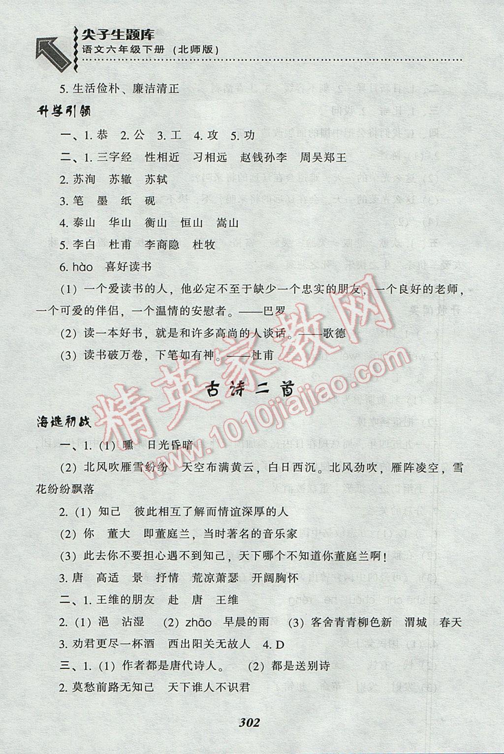 2017年尖子生題庫六年級語文下冊北師大版 參考答案第40頁
