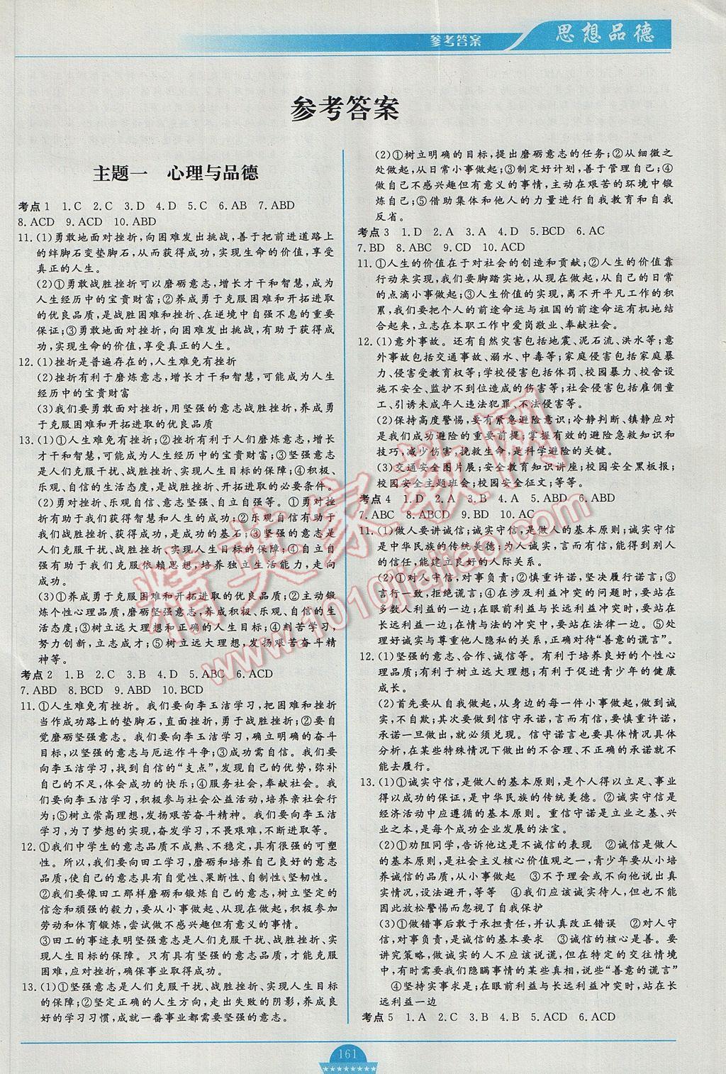 2017年中考總復習贏在中考思想品德江西省專用 參考答案第1頁