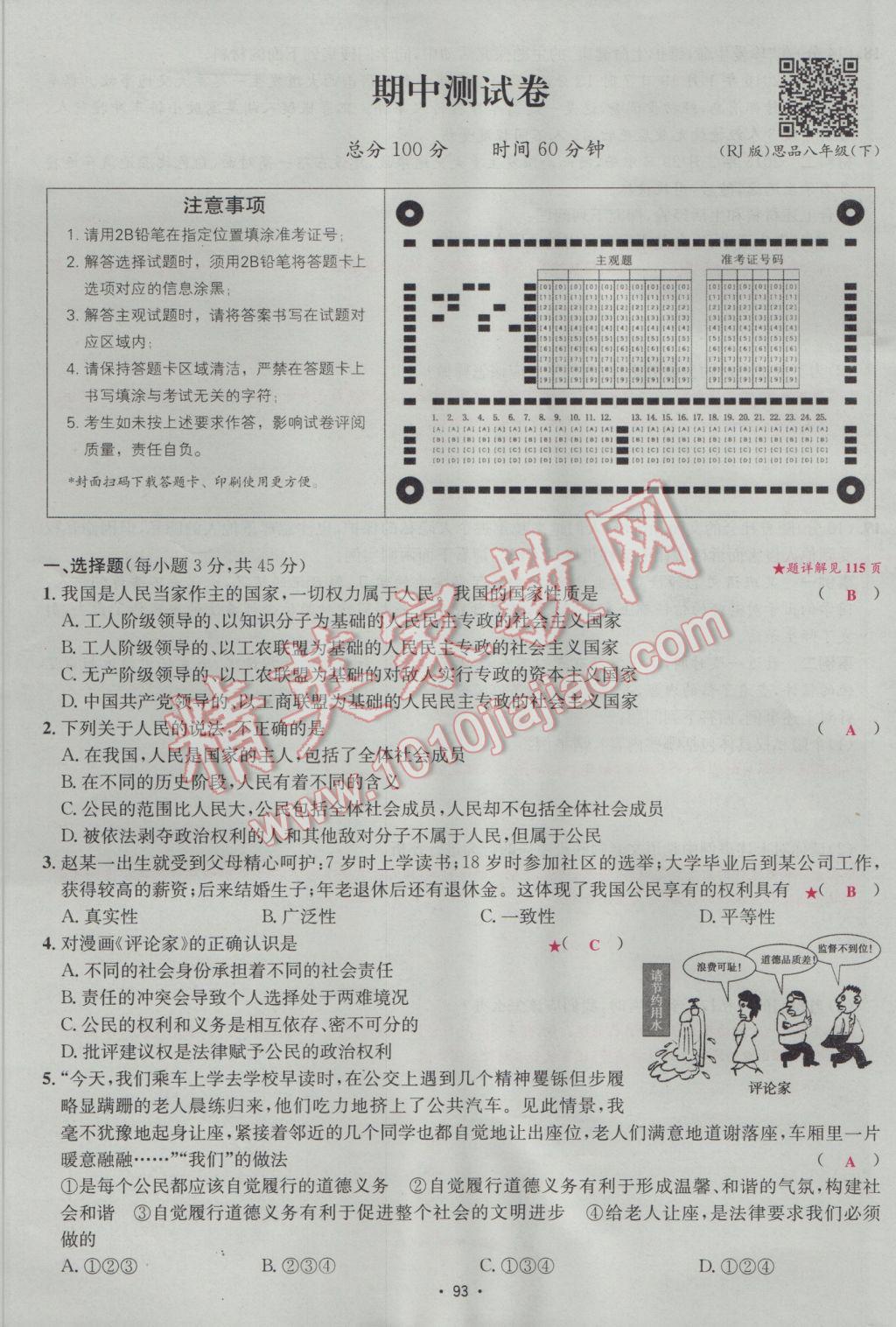 2017年優(yōu)學名師名題八年級思想品德下冊人教版 測試卷第9頁