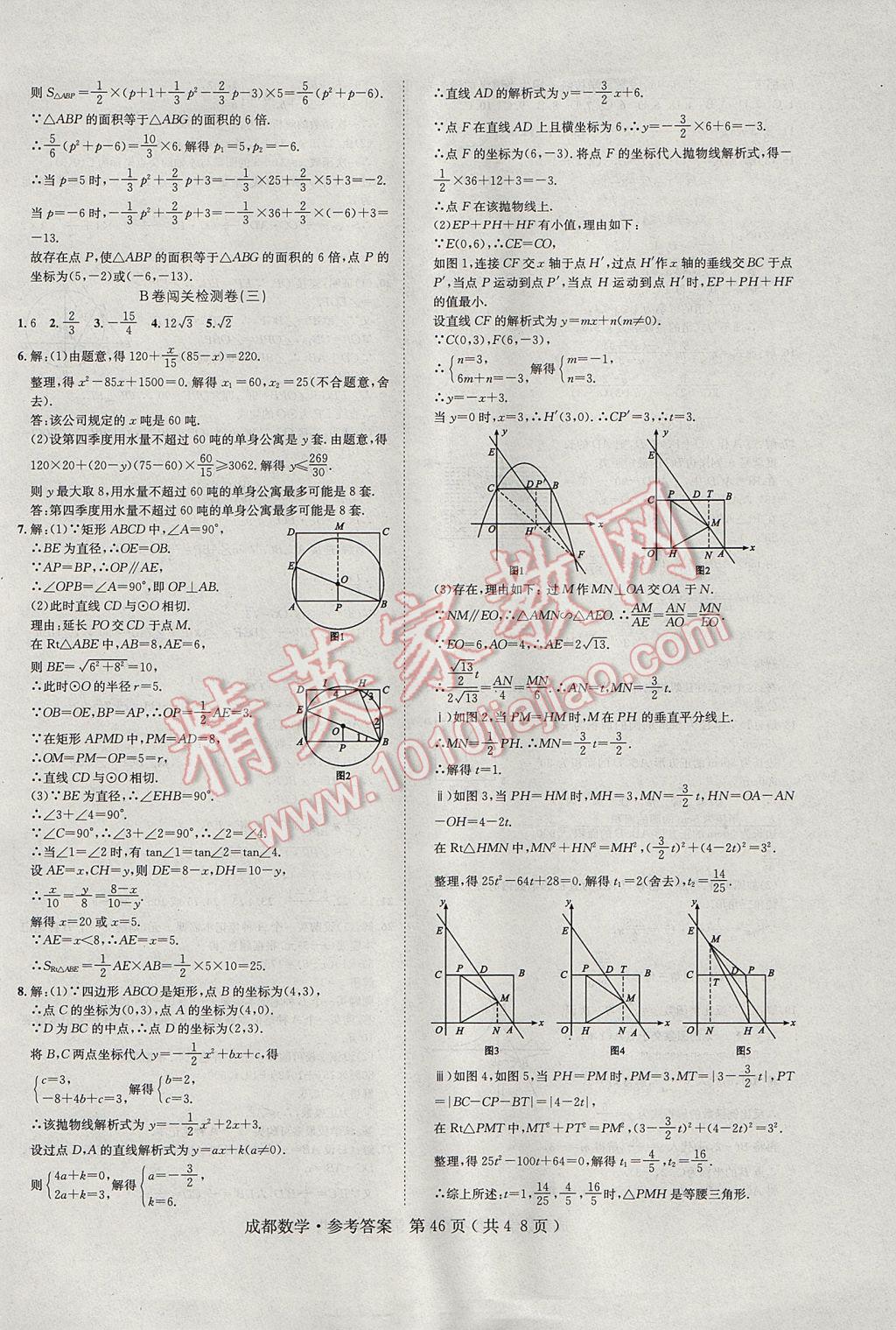 2017年中考2號成都考試說明的說明數(shù)學(xué) 參考答案第46頁