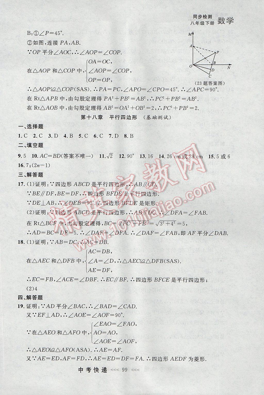 2017年中考快递同步检测八年级数学下册人教版大连专用 参考答案第43页