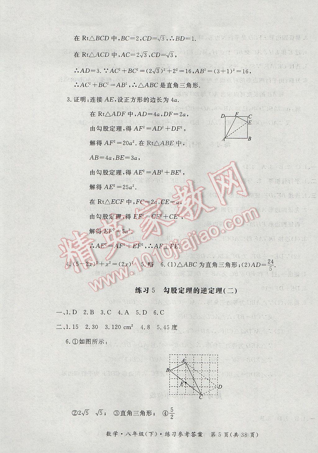 2017年新課標(biāo)形成性練習(xí)與檢測八年級數(shù)學(xué)下冊 參考答案第5頁