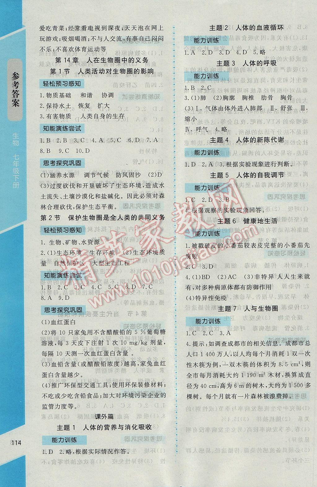 2017年新課標(biāo)同步單元練習(xí)七年級(jí)生物下冊(cè)北師大版云南專版 參考答案第8頁(yè)