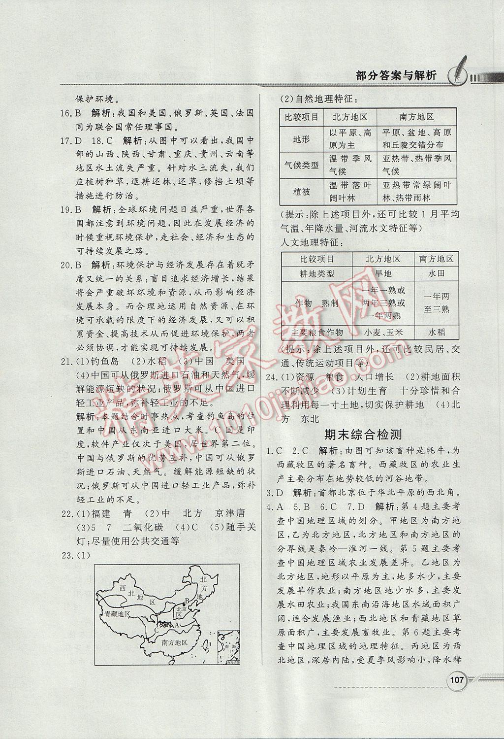 2017年同步导学与优化训练八年级地理下册人教版 参考答案第23页