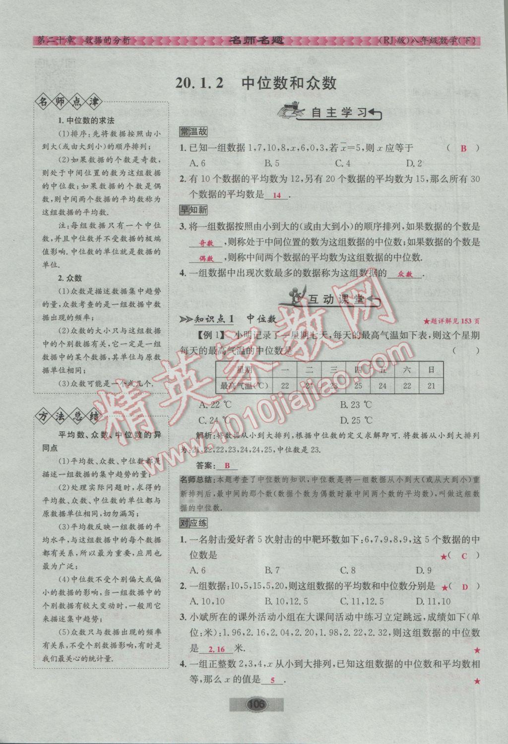 2017年优学名师名题八年级数学下册人教版 第二十章 数据的分析第35页