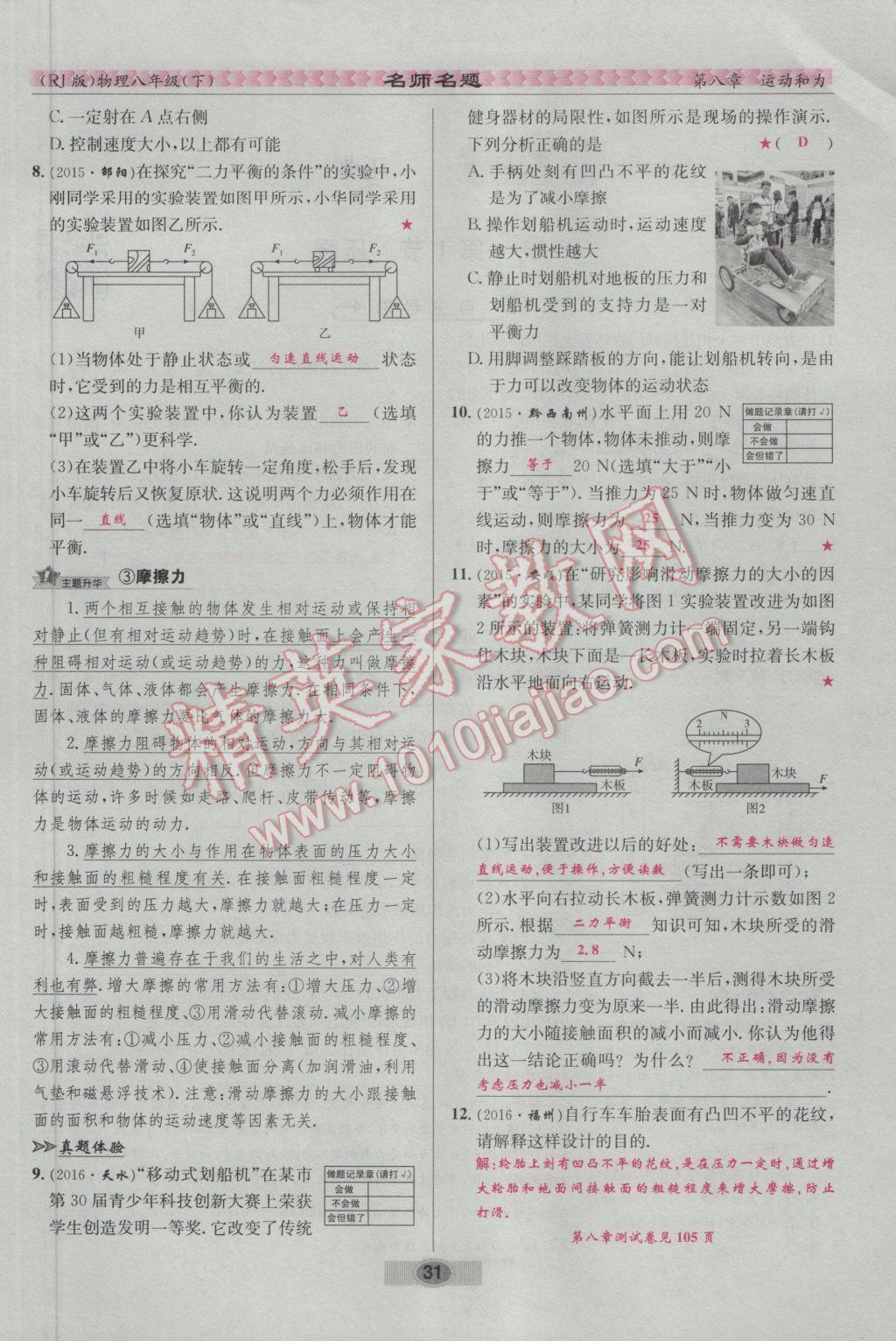 2017年優(yōu)學(xué)名師名題八年級(jí)物理下冊(cè)人教版 第八章 運(yùn)動(dòng)和力第83頁