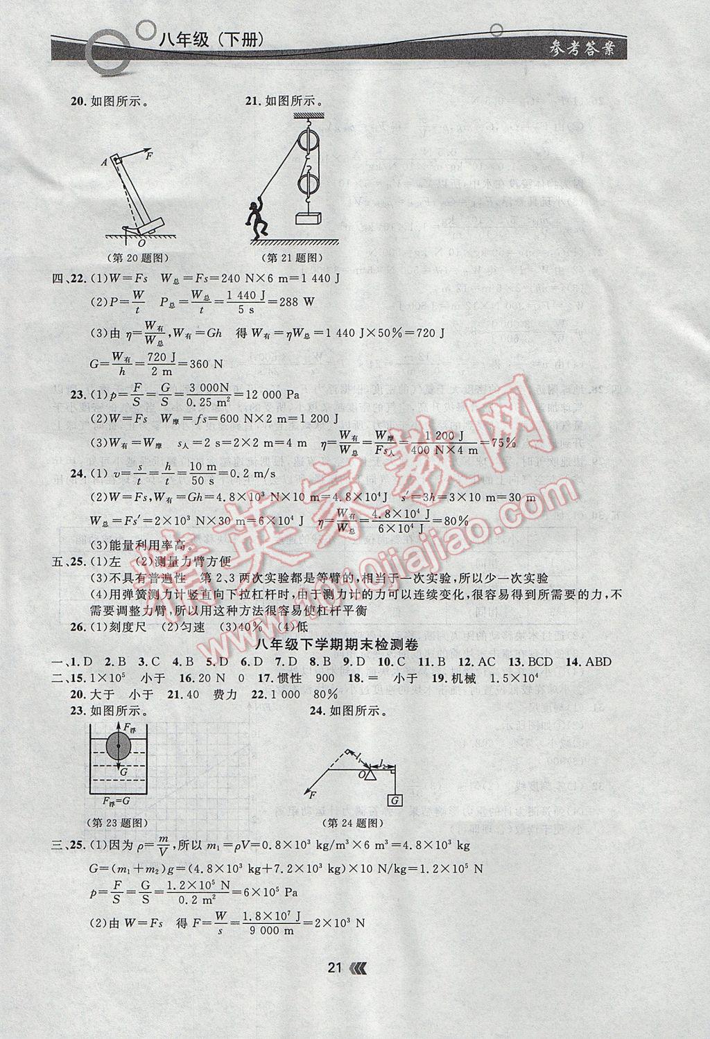 2017年點石成金金牌每課通八年級物理下冊人教版 參考答案第21頁