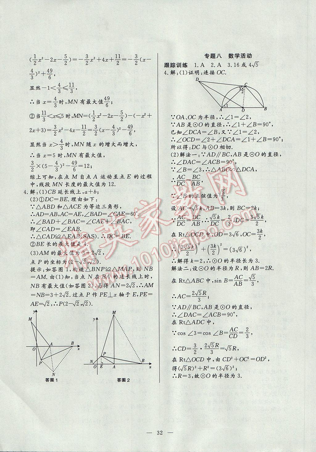 2017年中考總復(fù)習(xí)贏在中考數(shù)學(xué)江西省專用 參考答案第32頁