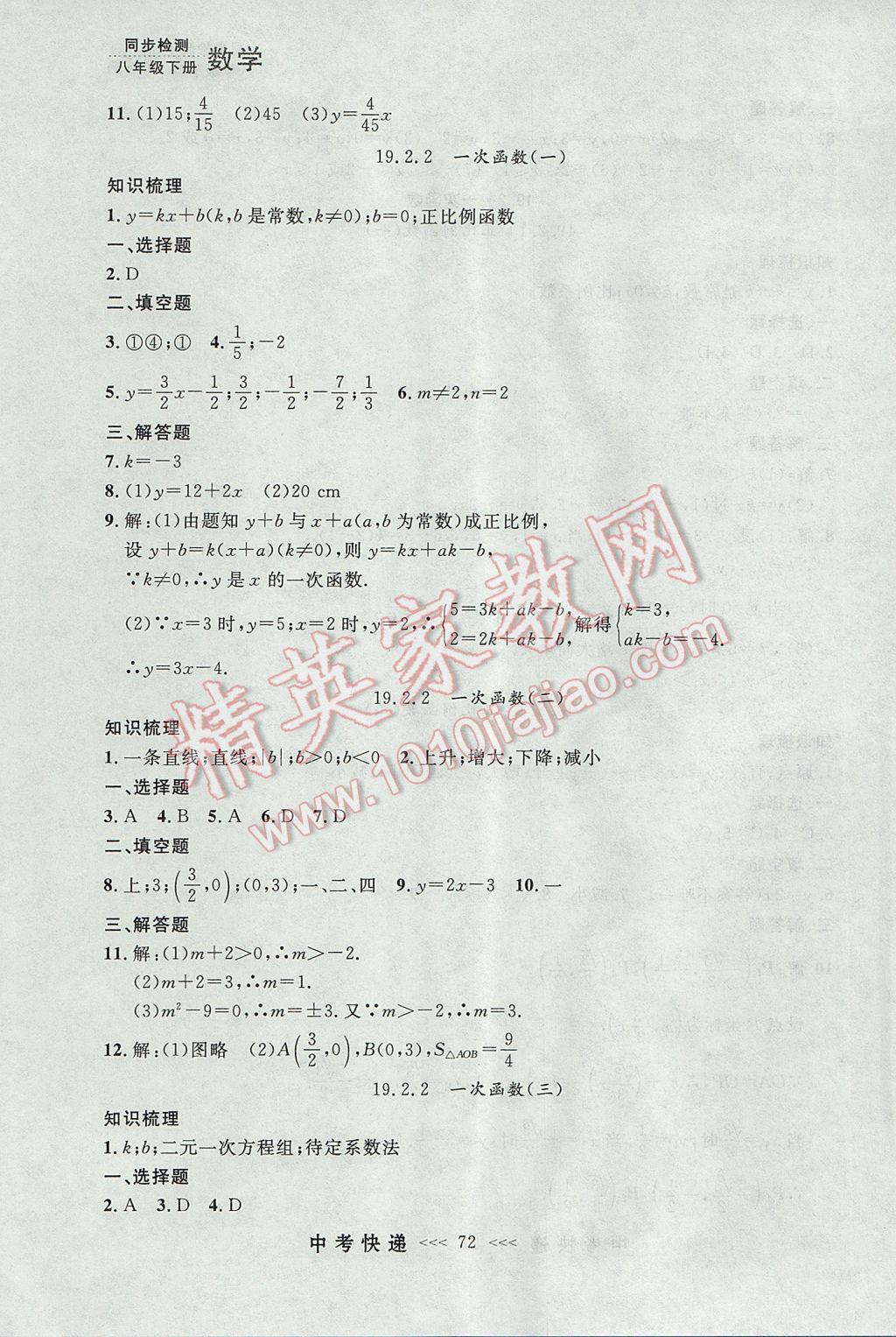 2017年中考快递同步检测八年级数学下册人教版大连专用 参考答案第16页