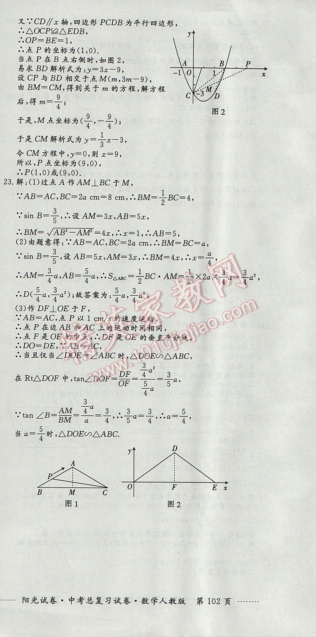 2017年阳光试卷中考总复习试卷数学人教版 参考答案第30页