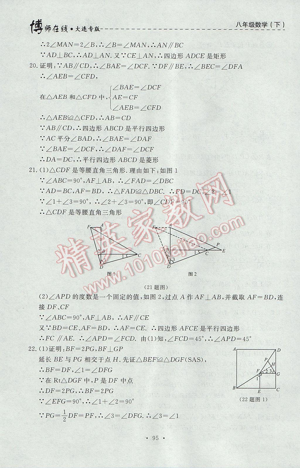 2017年博师在线八年级数学下册大连专版 参考答案第23页