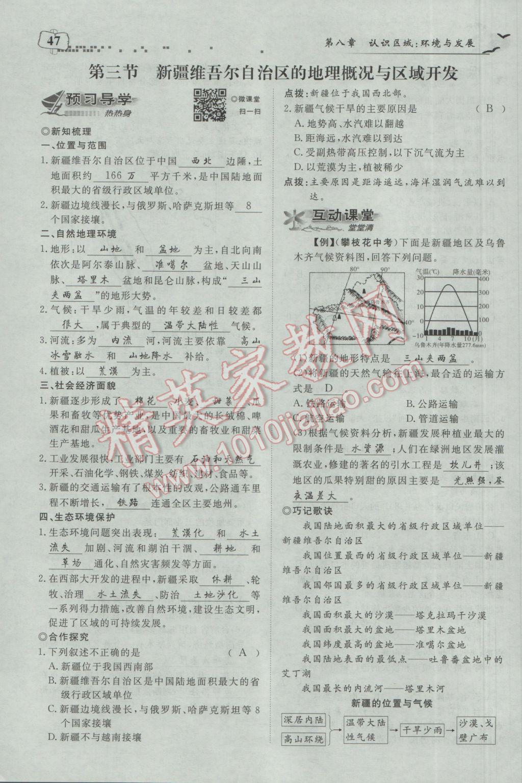 2017年351高效课堂导学案八年级地理下册湘教版 第八章 认识区域：环境与发展第73页