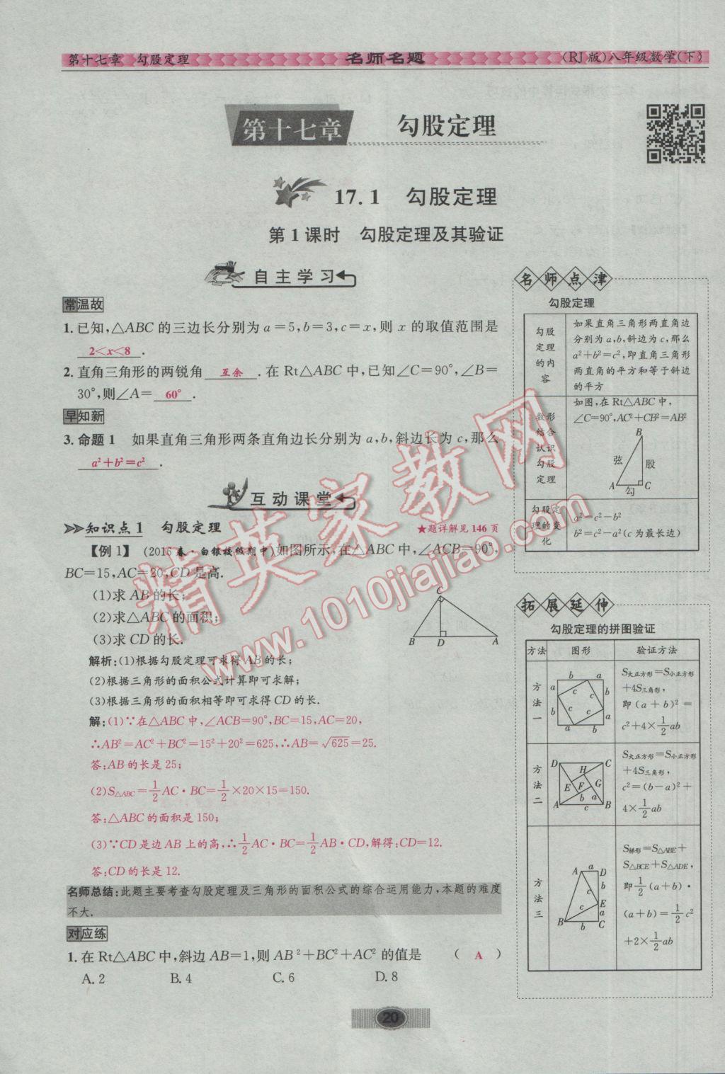 2017年优学名师名题八年级数学下册人教版 第十七章 勾股定理第46页