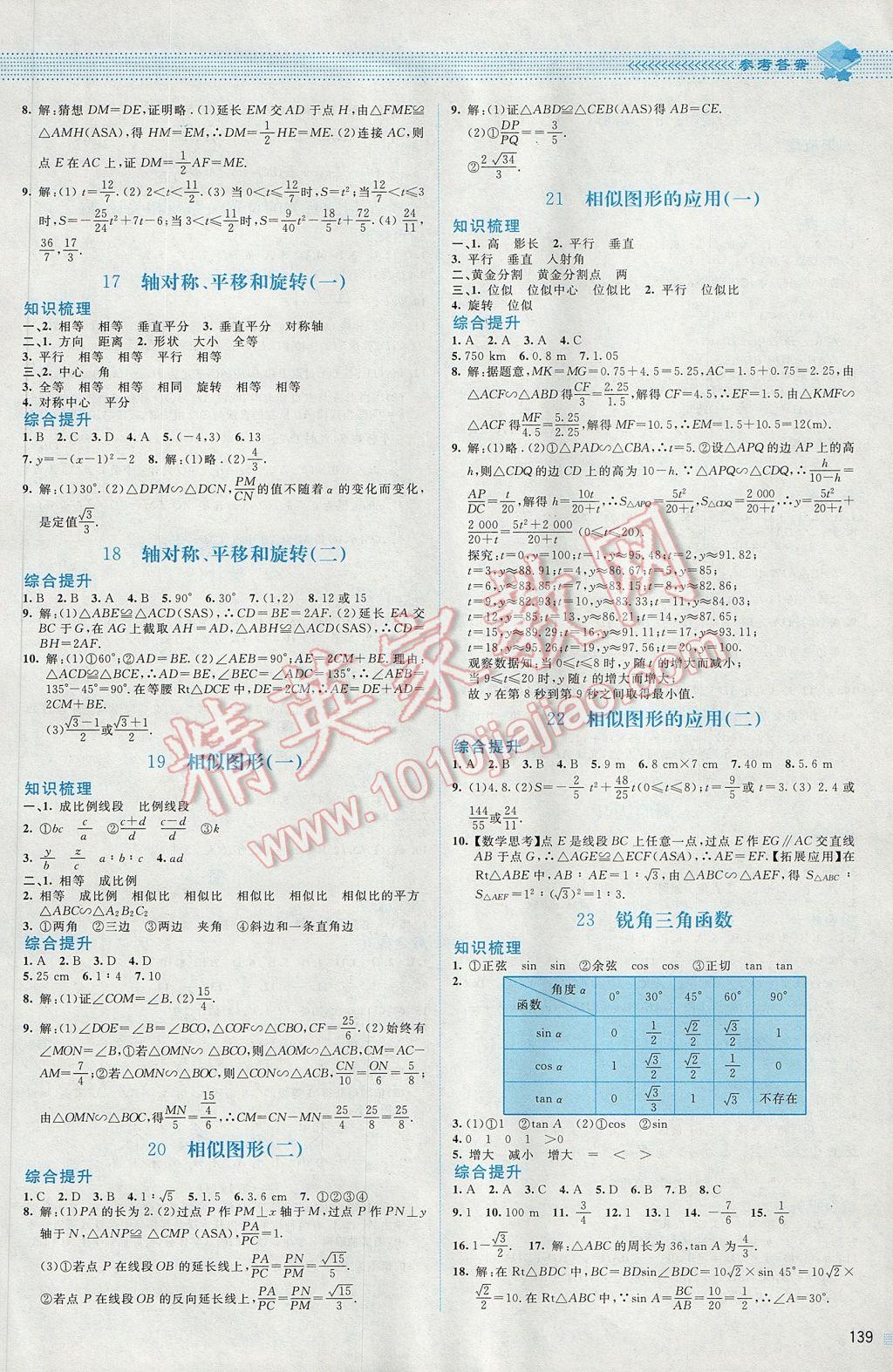 2017年课堂精练九年级数学下册北师大版青海专版 参考答案第12页