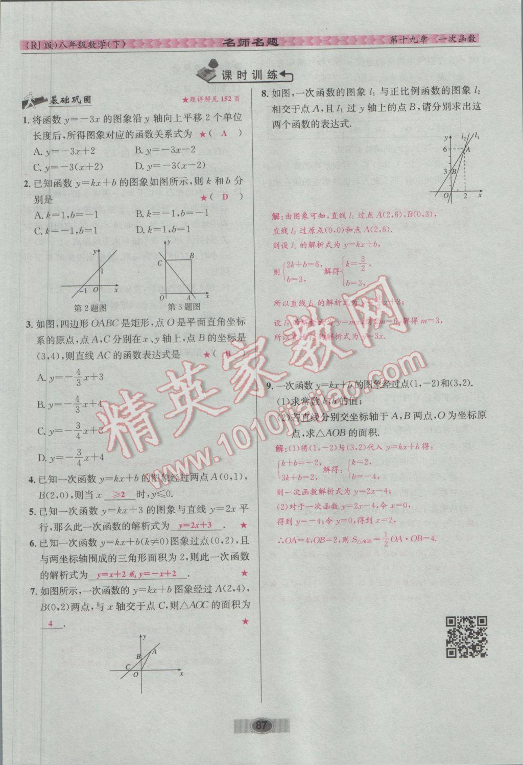 2017年优学名师名题八年级数学下册人教版 第十九章 一次函数第80页