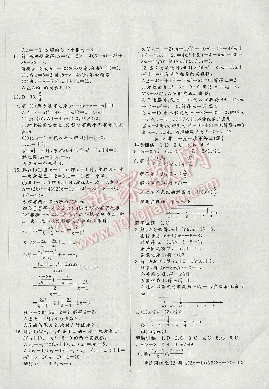 2017年中考總復習贏在中考數(shù)學江西省專用 參考答案第7頁