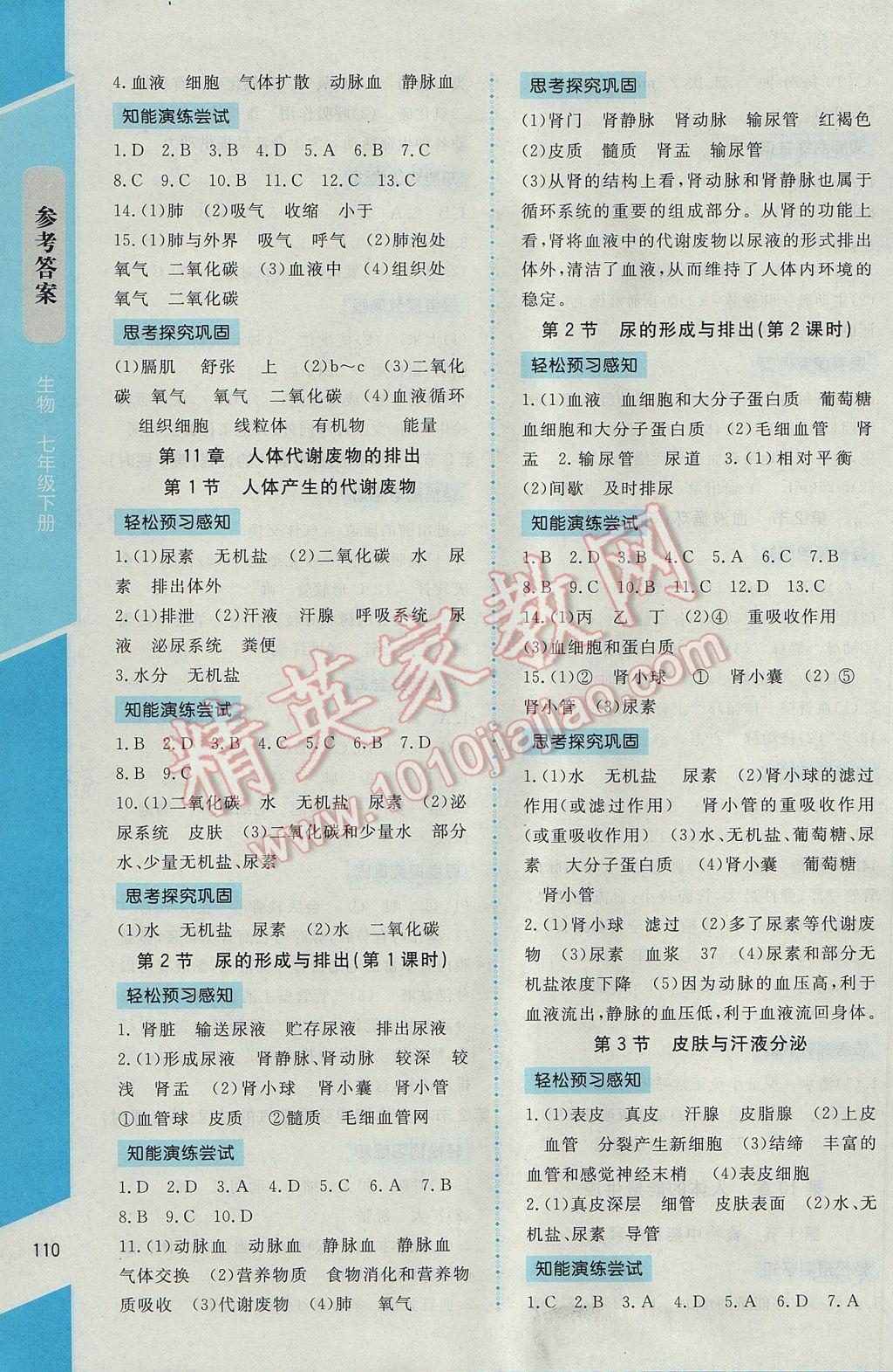 2017年新課標(biāo)同步單元練習(xí)七年級(jí)生物下冊(cè)北師大版云南專(zhuān)版 參考答案第4頁(yè)