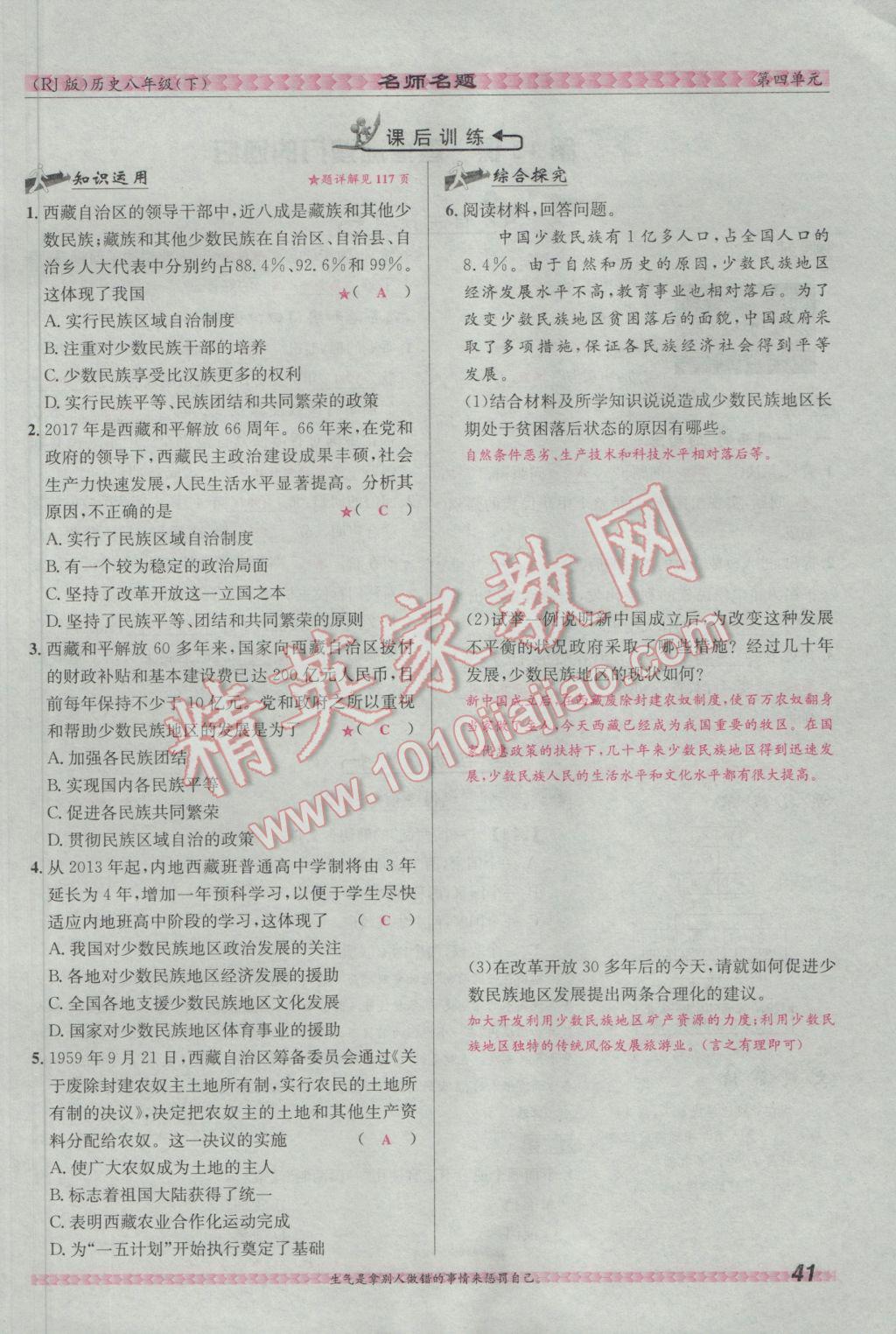 2017年優(yōu)學(xué)名師名題八年級歷史下冊人教版 第四單元 民族團(tuán)結(jié)與祖國統(tǒng)一第105頁