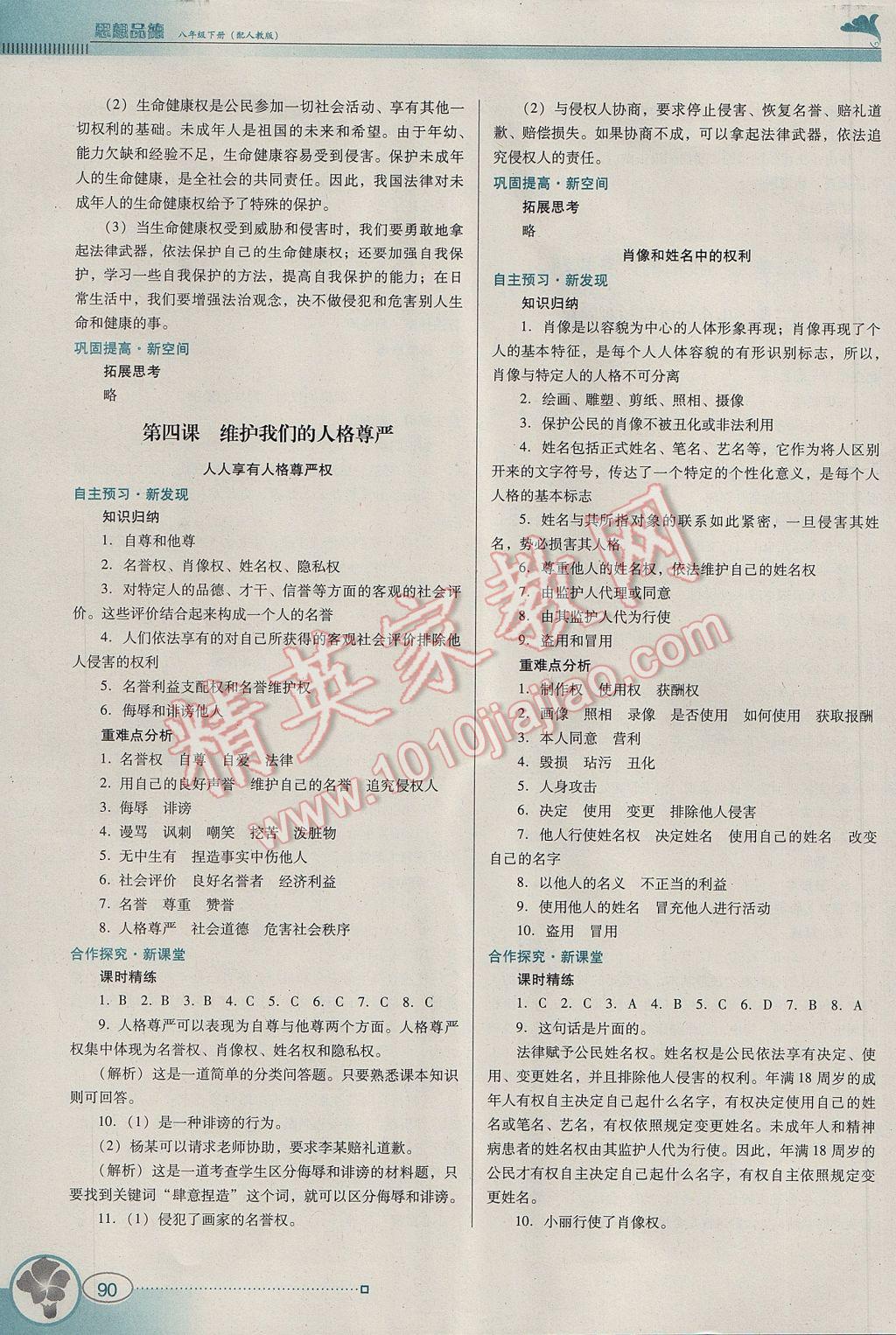 2017年南方新課堂金牌學(xué)案八年級思想品德下冊人教版 參考答案第4頁