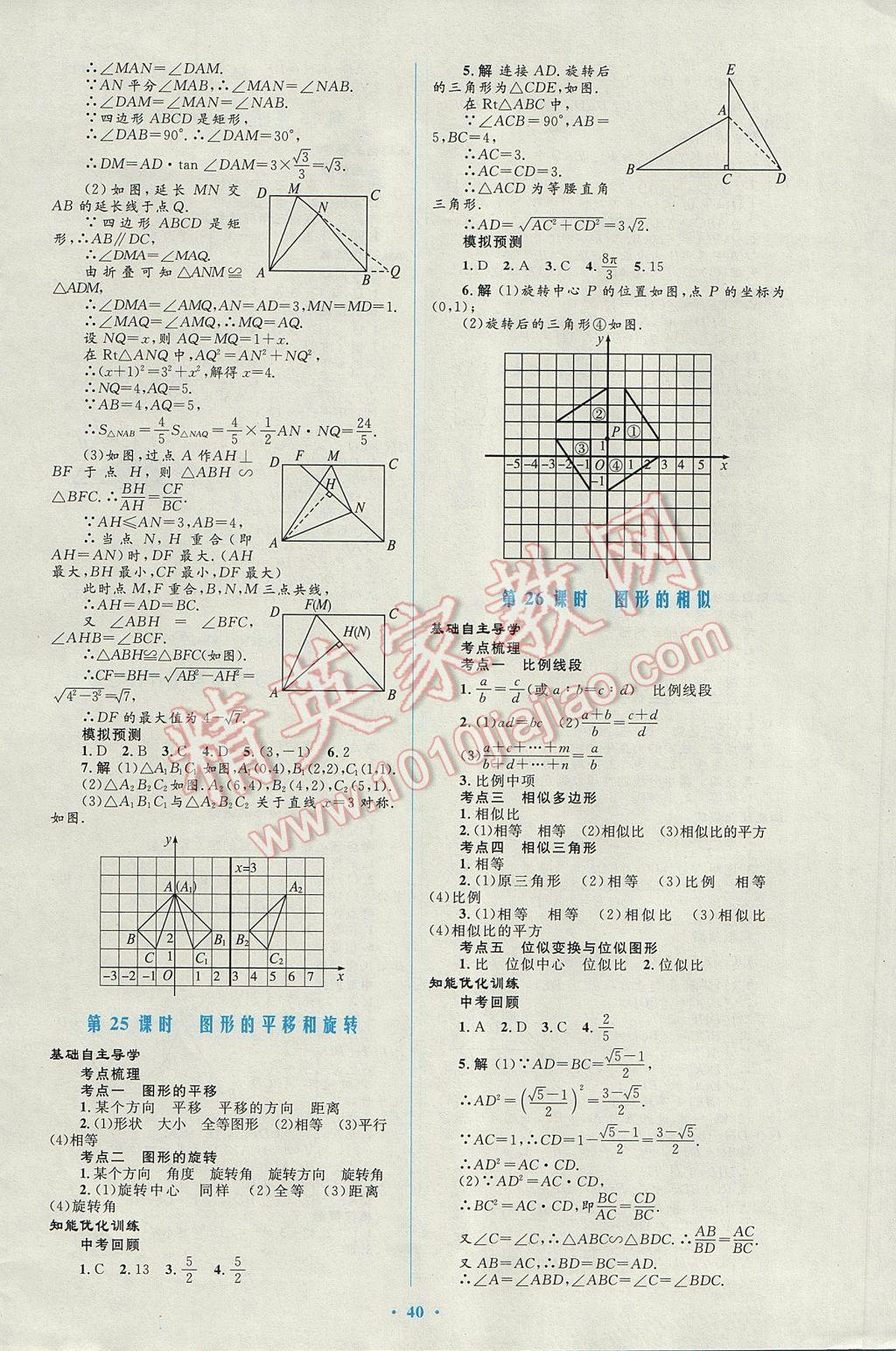 2017年初中總復(fù)習(xí)優(yōu)化設(shè)計(jì)數(shù)學(xué)人教版福建專版 參考答案第8頁