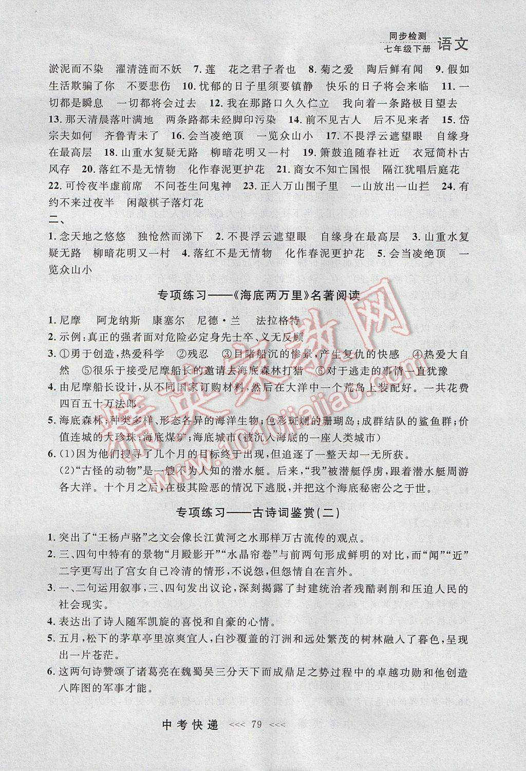 2017年中考快递同步检测七年级语文下册人教版大连专用 参考答案第19页