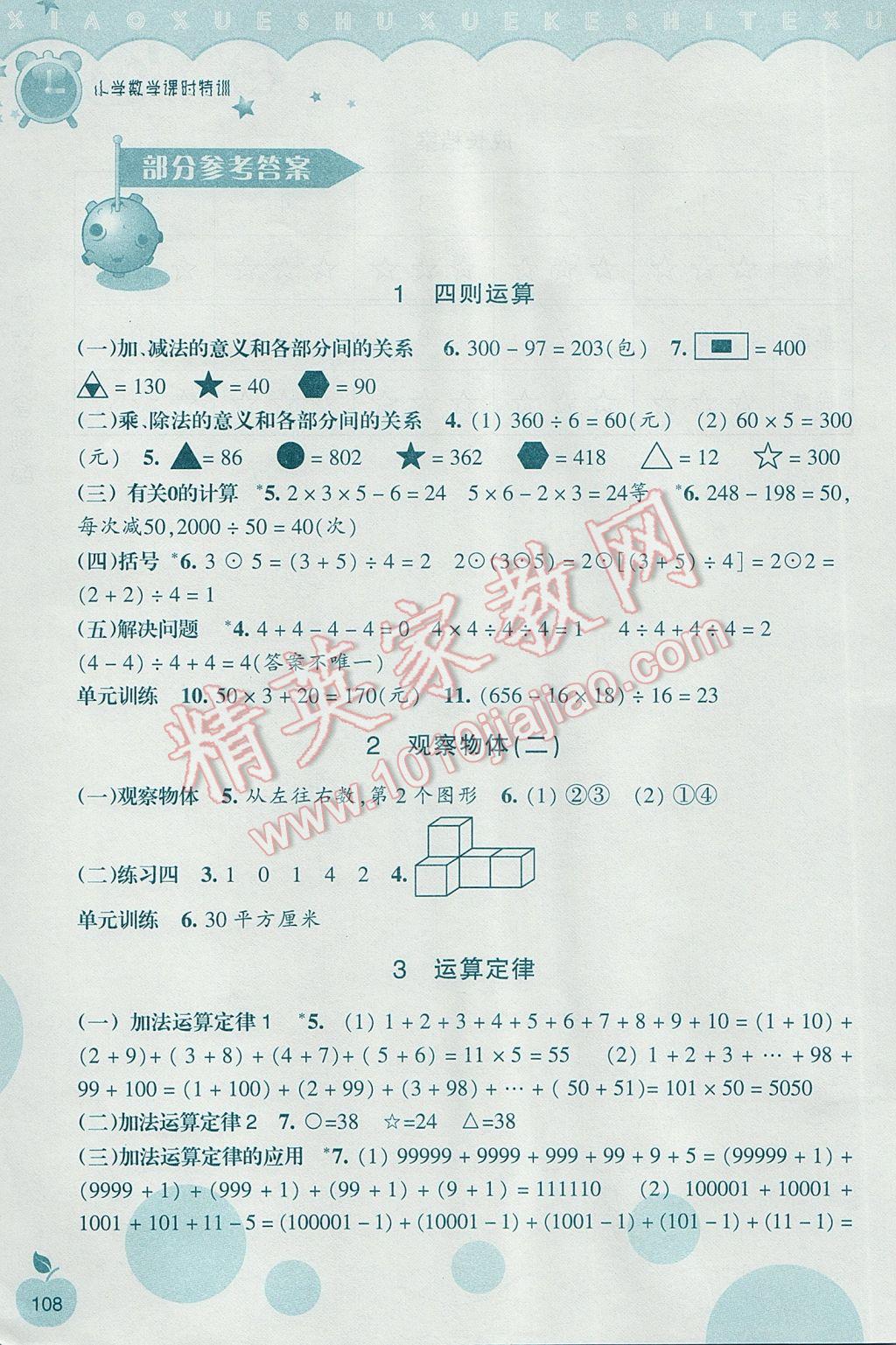 2017年小學(xué)數(shù)學(xué)課時(shí)特訓(xùn)四年級(jí)下冊(cè)人教版 參考答案第1頁