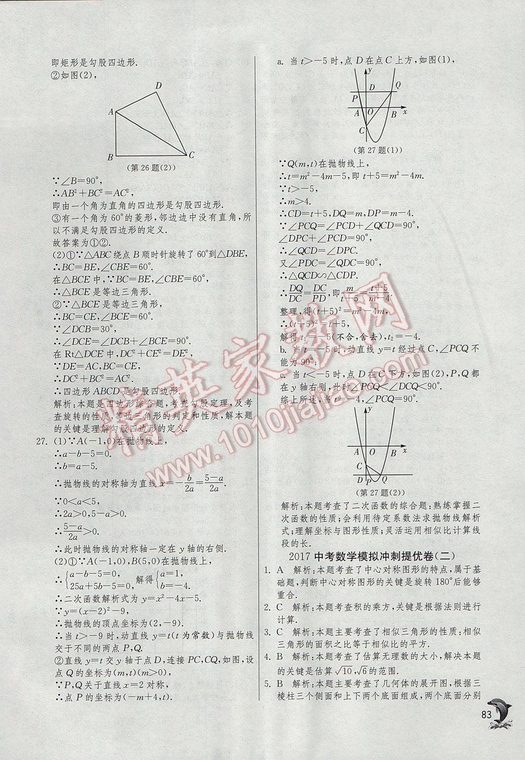 2017年實驗班中考總復習數學 參考答案第83頁